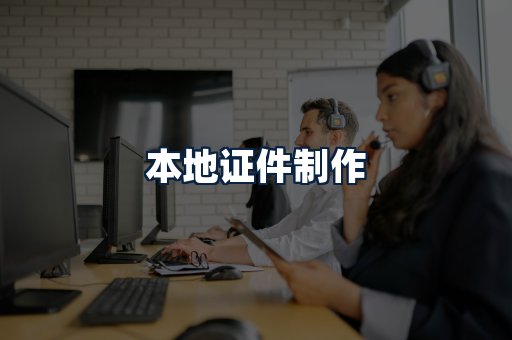 本地证件制作